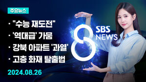 [8뉴스 예고] 정원 늘어난 지방의대생들 "수능 다시 볼까봐요" 등