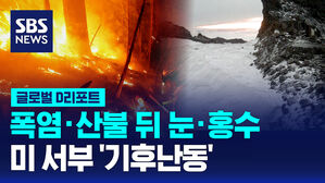 [글로벌D리포트] 폭염&middot;산불 뒤 눈&middot;홍수&hellip;미 서부 '기후 난동'