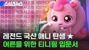 레전드 국산 애니 탄생 어른을 위한 티니핑 입문서