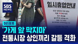 [D리포트] '가게 앞 막지마'&hellip;전통시장 상인끼리 갈등 격화