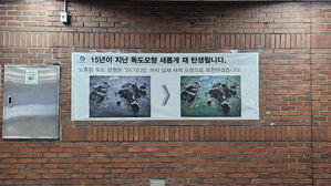 서울교통공사 "독도 조형물 철거 자리에 독도 영상 송출"