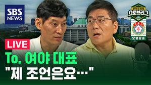 [라이브] 기약 없는 여야 대표 회담&hellip;양측의 전략은? (ft. 박성민 대표, 윤태곤 실장)