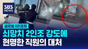 [글로벌D리포트] 쇠망치 2인조 강도에&hellip;현명한 직원의 대처