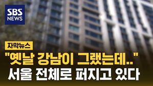 [자막뉴스] "옛날엔 강남이 그랬는데.." 서울 전체로 퍼지고 있다