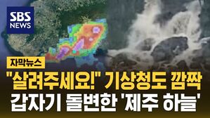 [자막뉴스] "살려주세요!" 기상청도 깜짝&hellip;갑자기 돌변한 '제주 하늘'