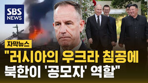 [자막뉴스] 미 국방 "북한, 러시아의 우크라 침공에 '공모자' 역할"