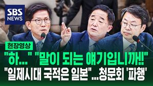 [영상] "하&hellip;" "말이 되는 얘깁니까 이게 지금?"&hellip;"일제시대 때 우리나라 국적이 전부 한국입니까?" 김문수 발언에 청문회 '파행'