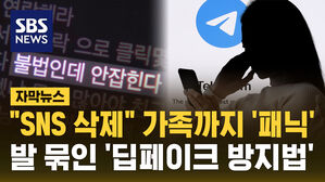 [자막뉴스] '가족방'까지 확산하는 딥페이크 성범죄&hellip;처벌은 '느슨'