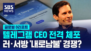 [글로벌D리포트] 텔레그램 CEO 전격 체포&hellip;러&middot;서방 '내로남불' 경쟁?