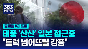 [글로벌D리포트] 태풍 '산산' 일본 접근중&hellip;"트럭 넘어뜨릴 강풍"