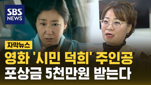 [자막뉴스] 영화 '시민 덕희' 주인공, 포상금 5천만 원 받는다