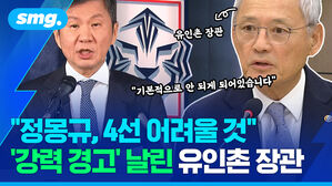 정몽규 4선 어려울 것 강력 경고 날린 유인촌 장관