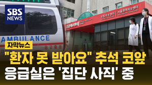 [자막뉴스] 전국 응급실 '붕괴 직전'…추석 코앞인데 응급실은 '집단사직'