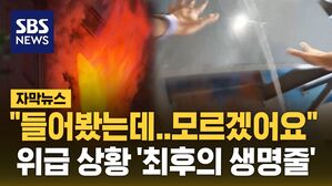[자막뉴스] "들어봤는데 모르겠어요"&hellip;위급 상황 '최후의 생명줄'