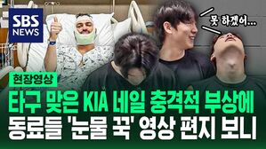 [영상] "무사히 건강하게만 돌아와 줘!" 눈물 없이는 볼 수 없는 KIA 동료들의 응원 메시지