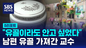 [D리포트] "칭찬 받을 줄 알았다"&hellip;사실혼 남편 유골 가져간 교수