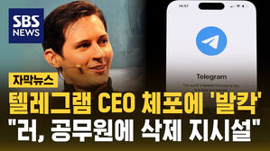 [자막뉴스] 텔레그램 CEO 체포에 '발칵' "러, 공무원에 삭제 지시설"