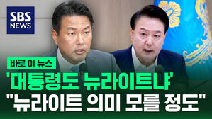 [바로이뉴스] '대통령도 뉴라이트냐'&hellip;"뉴라이트 의미 모를 정도"