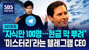 [AI D리포트] "자식만 100명&hellip;현금 막 뿌려" 미스터리라는 텔레그램 CEO 두로프