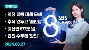 [8뉴스 예고] 한동훈 "의료개혁, 국민 우려 덜 대안 필요" 등