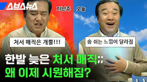 스브스뉴스 한발 늦은 처서 매직 왜 이제 시원해짐 처서 매직은 개뿔 숨쉬는 느낌이 달라짐 지난주 오늘