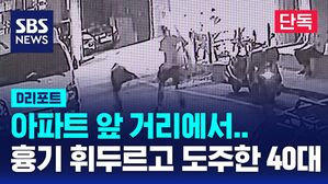 [단독] 아파트 앞 거리에서&hellip;40대가 지인에게 흉기 휘두르고 도주 (D리포트)