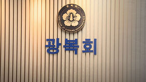 광복회 "보훈부, 광복 80주년 사업예산 일방 편성 극히 유감"