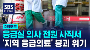 [D리포트] 응급실 의사 전원 사직서&hellip;'지역 응급의료' 붕괴 위기