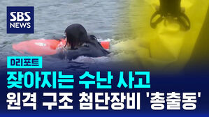 [D리포트] 잦아지는 수난 사고&hellip;원격 구조 첨단장비 '총출동'