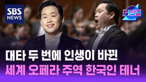 로열·메트오페라 주역 한국인 테너, "대타 두 번에 인생이 바뀌었습니다" l 테너 백석종 [커튼콜]