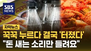 [자막뉴스] 꾹꾹 누르다 결국 터졌다&hellip;"돈 새는 소리만 들려요"