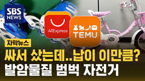 [자막뉴스] 알리&middot;테무에서 어린이 자전거 샀는데&hellip;유해물질 최대 258배 검출
