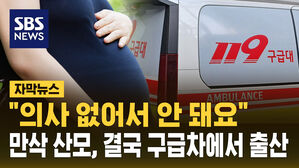 [자막뉴스] "의사 없어서 안 돼요"  만삭 산모, 결국 구급차에서 출산