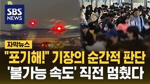 [자막뉴스] "포기해!" 대한항공 기장의 순간적 판단&hellip;'불가능 속도' 직전 멈췄다