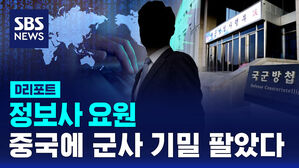 [D리포트] "7년간 1.6억 받고 중국 요원에 기밀 유출"