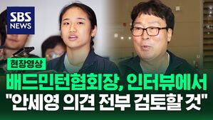 [영상] 배드민턴협회장, 안세영 작심 발언 이후 처음으로 언론사 대면 인터뷰에 응해 "안세영 의견 전부 검토할 것"