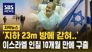 [자막뉴스] '지하 23m 방에 갇혀&hellip;' 이스라엘 인질 10개월 만에 가족과 재회