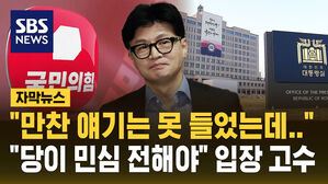 [자막뉴스] "당이 민심 전해야" 한동훈 입장 고수&hellip;"만찬 연기? 못 들었는데&hellip;"