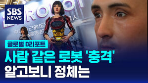 [글로벌D리포트] 사람 같은 로봇에 충격&hellip;알고보니 정체는