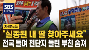 [자막뉴스] "실종된 내 딸 찾아주세요" 전국 돌며 전단지 돌린 부친 숨져