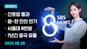 [8뉴스 예고] 국회, 간호법 제정안 통과&hellip;'PA 간호사' 법제화 등