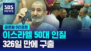 [글로벌D리포트] 50대 인질 326일 만에 가족 재회&hellip;'구출' 아닌 '탈출'?