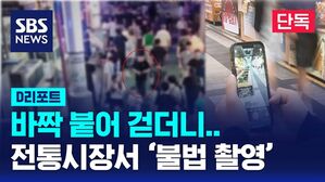 [단독] 바짝 붙어 걷는 수상한 남성&hellip;알고 보니 불법촬영 (D리포트)