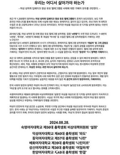 서울 지역 6개 여대 총학생회 연대 성명 '우리는 어디서 살아가야 하는가' (사진=숙명여대 총학생회 비상대책위원회 인스타그램 게시물 캡처, 연합뉴스)