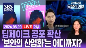 [라이브] 'AI 시대의 공포' 딥페이크 피해 확산…'보안의 산업화' 어디까지?