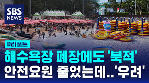 [D리포트] 해수욕장 폐장에도 '북적'&hellip;안전요원 1/10로 줄여 '우려'
