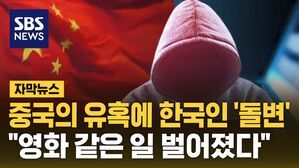[자막뉴스] 중국 유혹에 한국인 '돌변'&hellip;"영화 같은 일 벌어졌다"