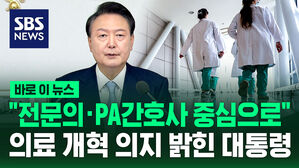 [바로이뉴스] "의료 서비스, 전문의&middot;PA간호사 중심으로&hellip;" 윤석열 대통령 국정브리핑