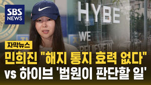 [자막뉴스] 민희진 측 "주주간계약 해지 효력 없어&hellip;풋옵션도 유효"