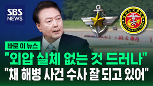 [바로이뉴스] "채 해병 사건, 수사 잘 되고 있어"&hellip;"외압 실체 없는 것 드러나"